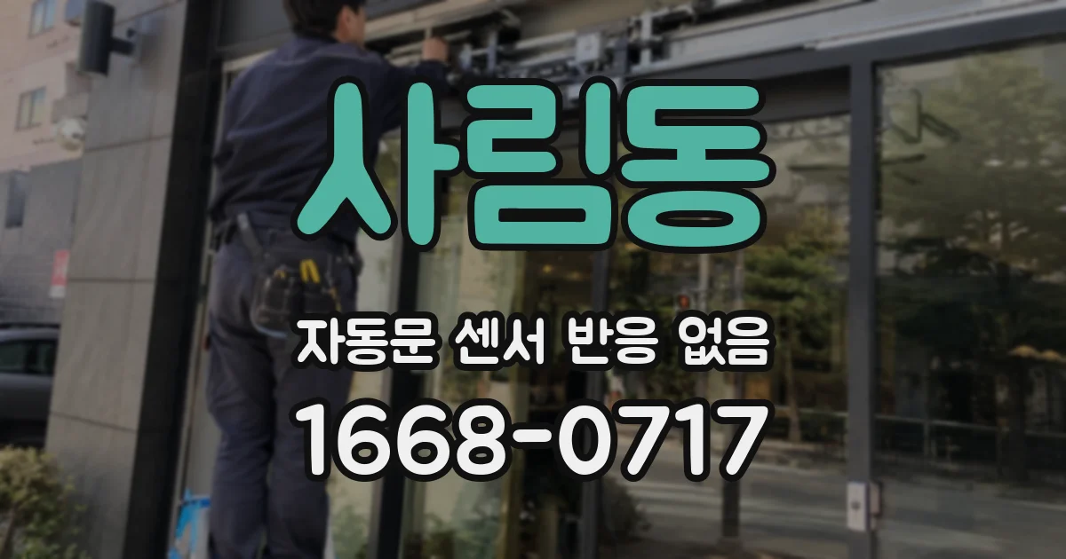 사림동 자동문 센서 반응 없음