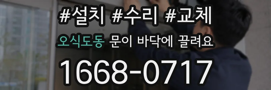 오식도동 문이 바닥에 끌려요