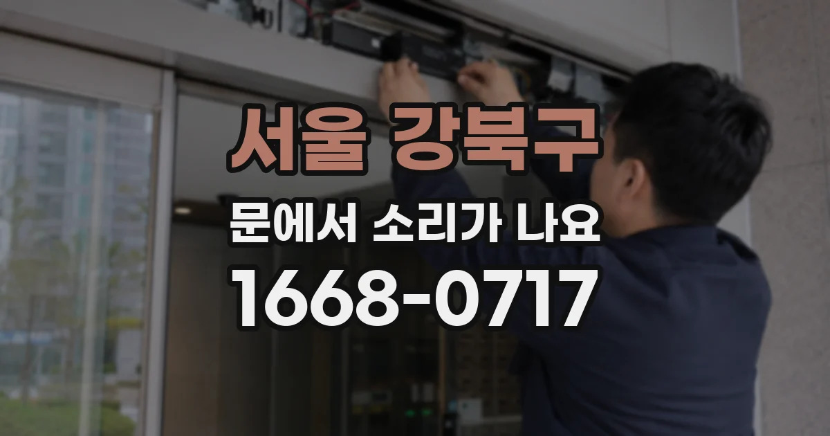 서울 강북구 문에서 소리가 나요
