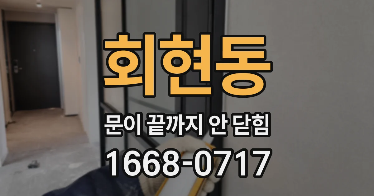 회현동 문이 끝까지 안 닫힘