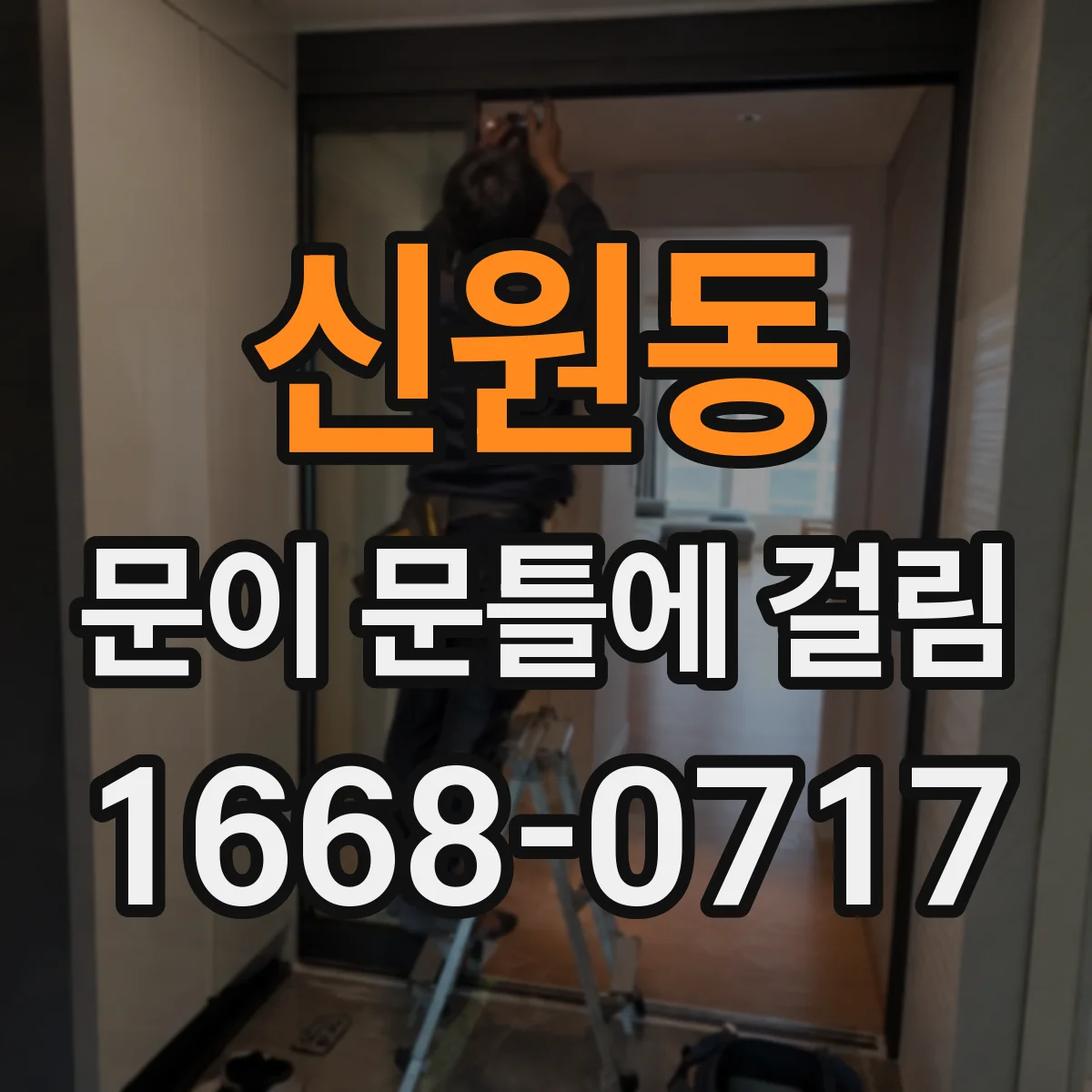 신원동 문이 문틀에 걸림