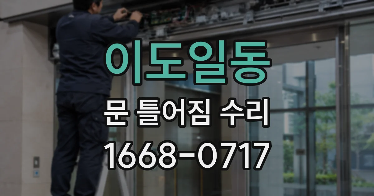 이도일동 문 틀어짐 수리