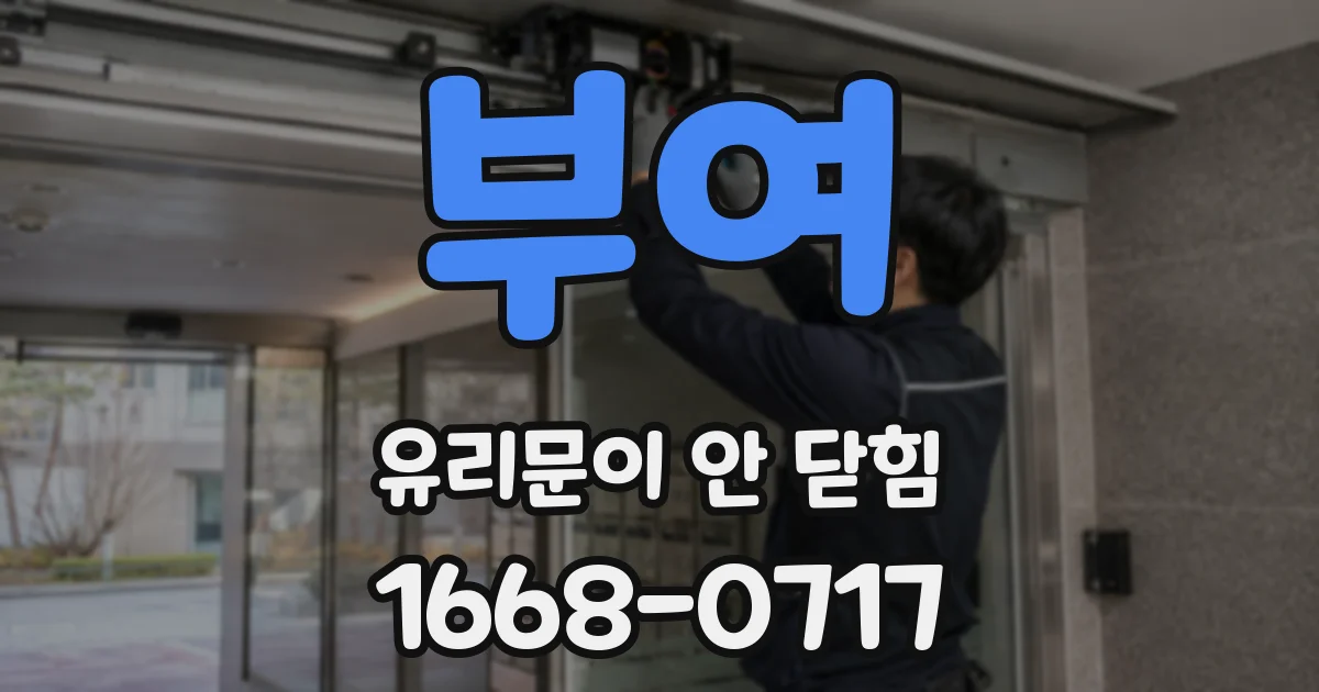 부여 유리문이 안 닫힘