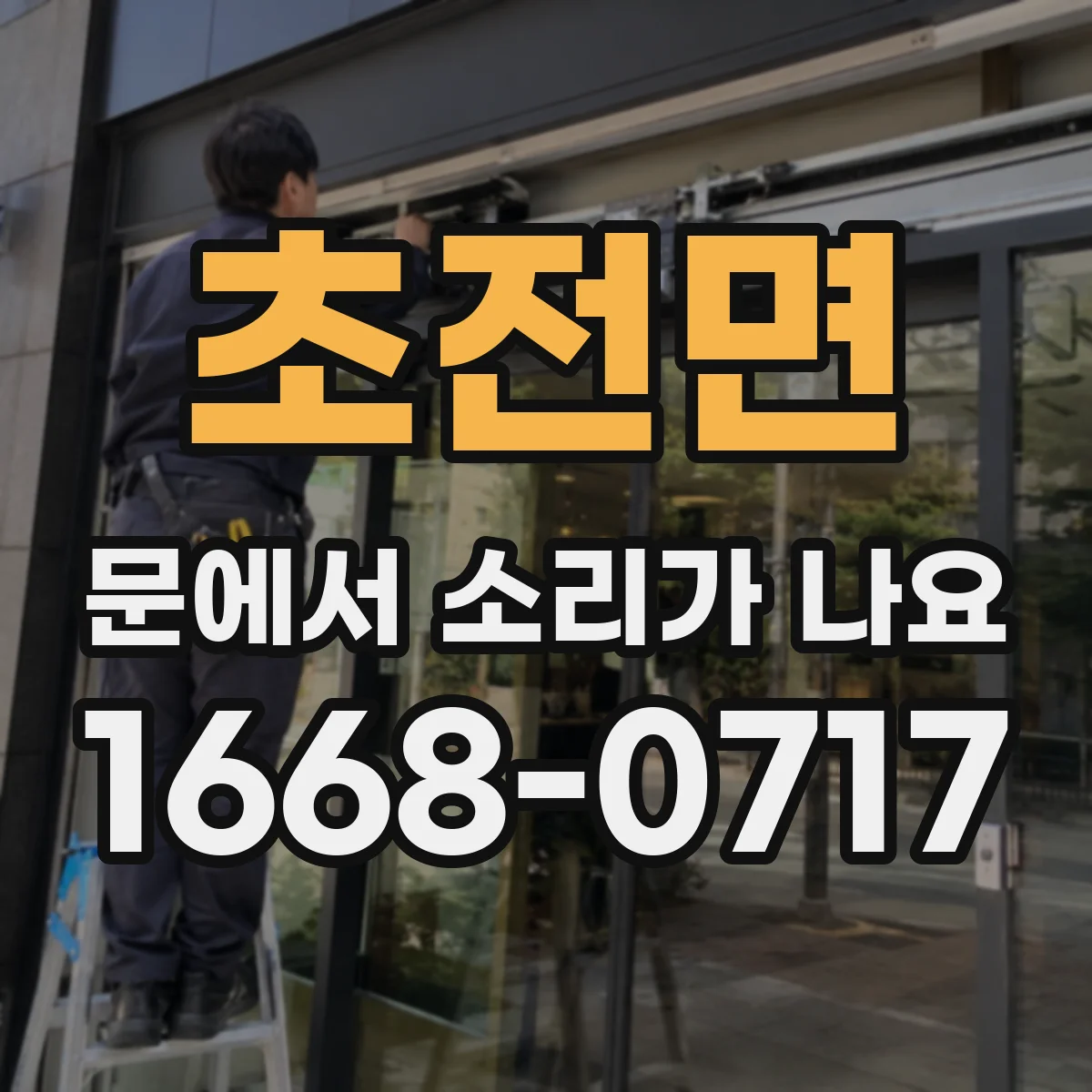 초전면 문에서 소리가 나요