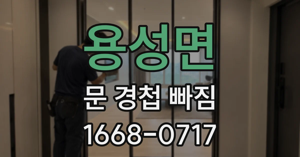 용성면 문 경첩 빠짐