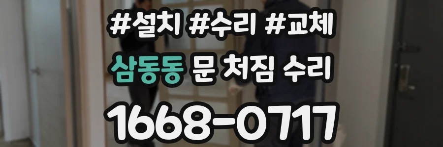 삼동동 문 처짐 수리