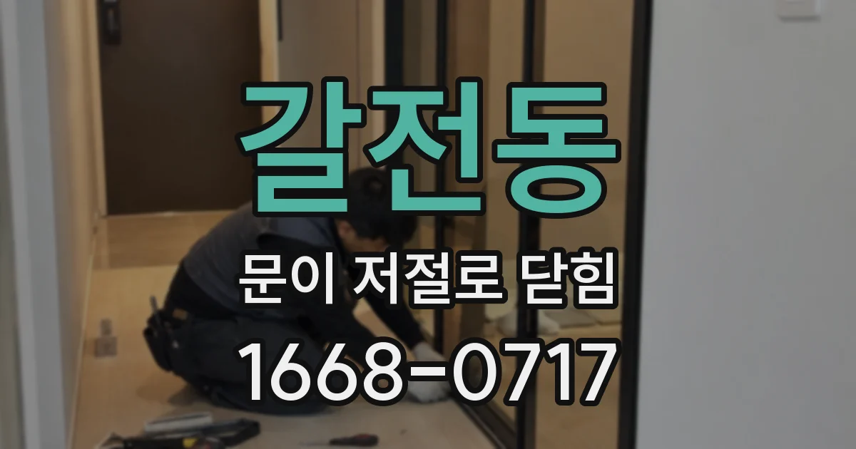 갈전동 문이 저절로 닫힘