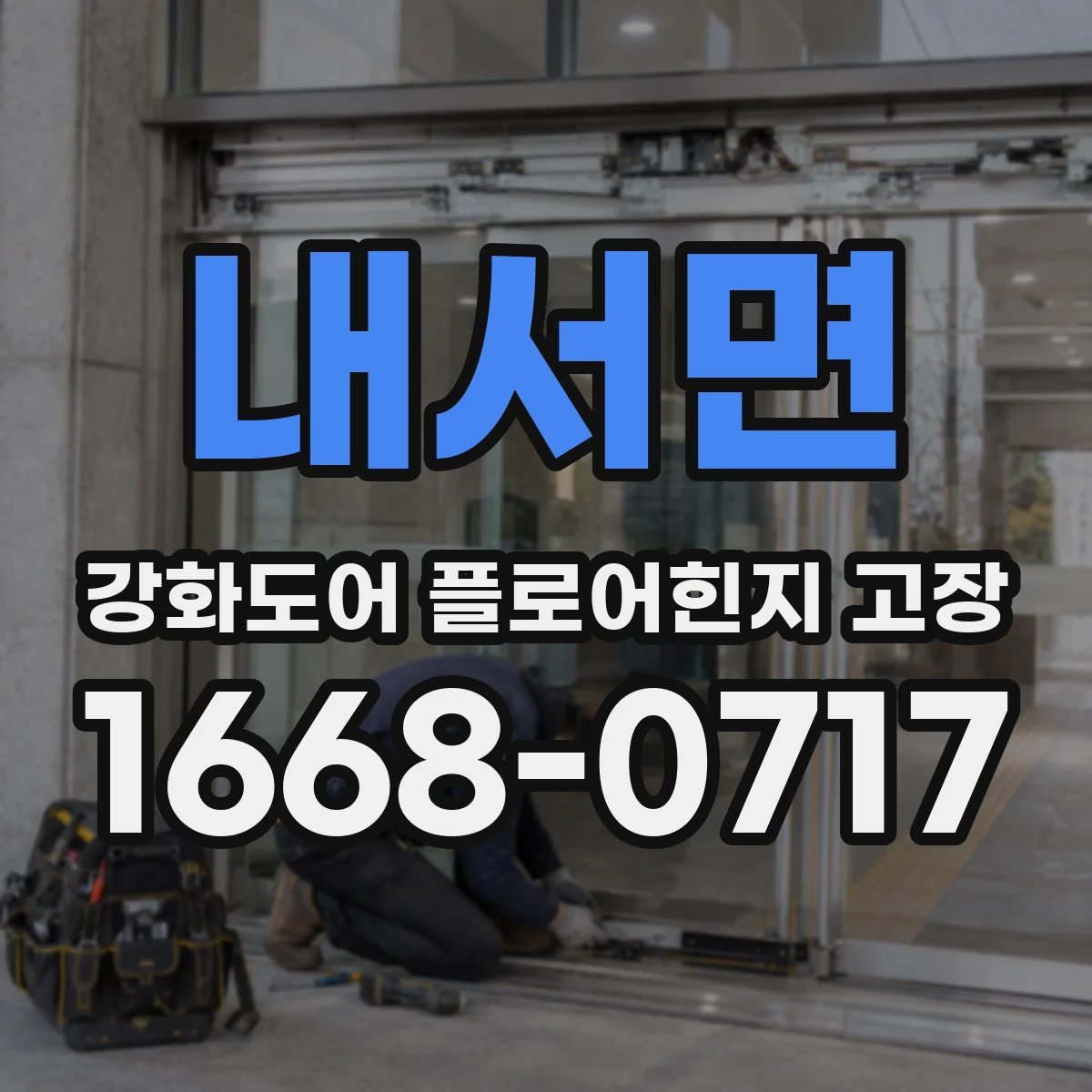 내서면 강화도어 플로어힌지 고장