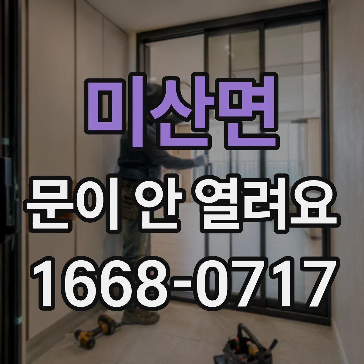 미산면 문이 안 열려요