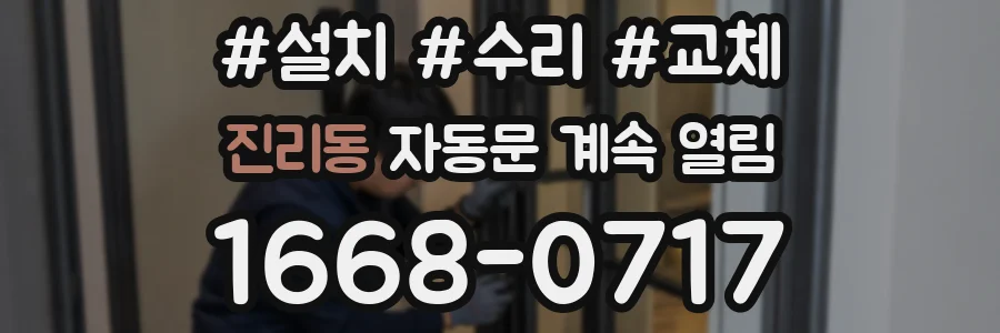 진리동 자동문 계속 열림