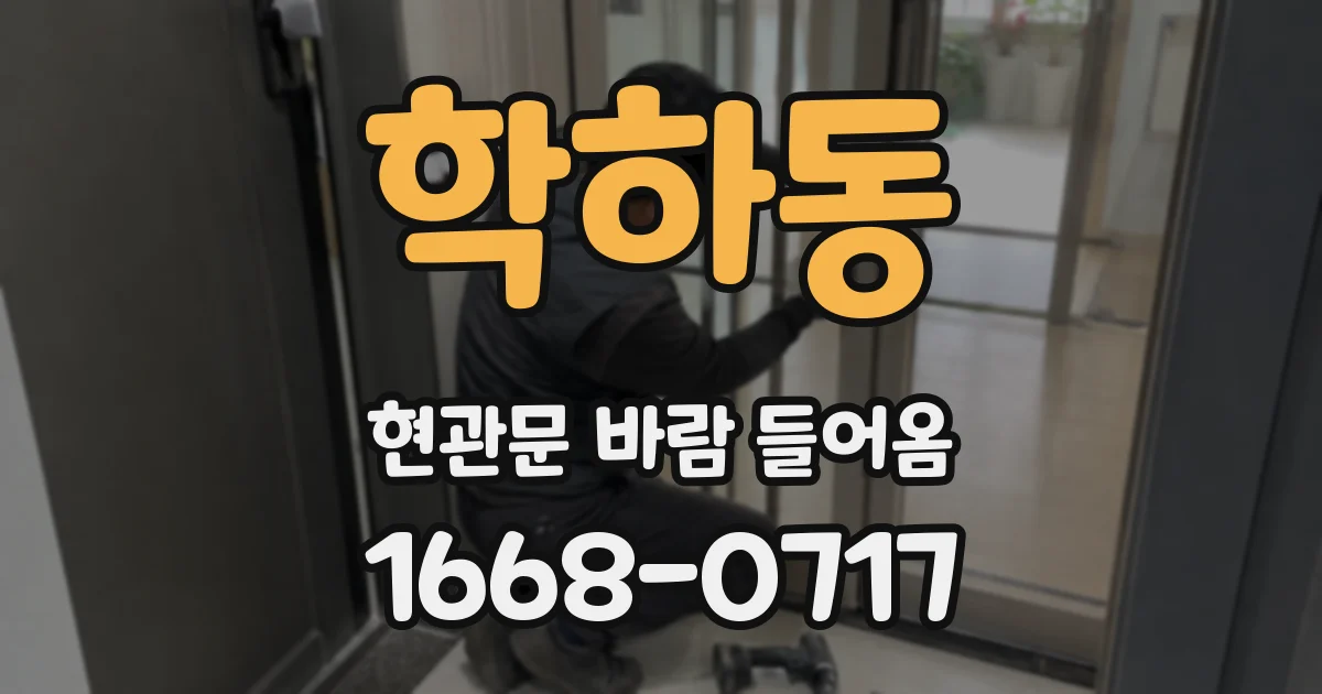 학하동 현관문 바람 들어옴