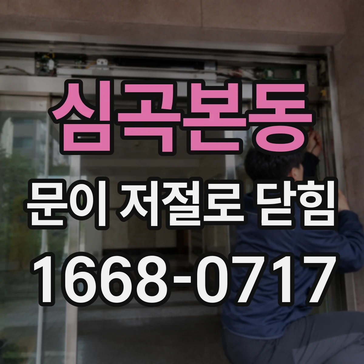 심곡본동 문이 저절로 닫힘