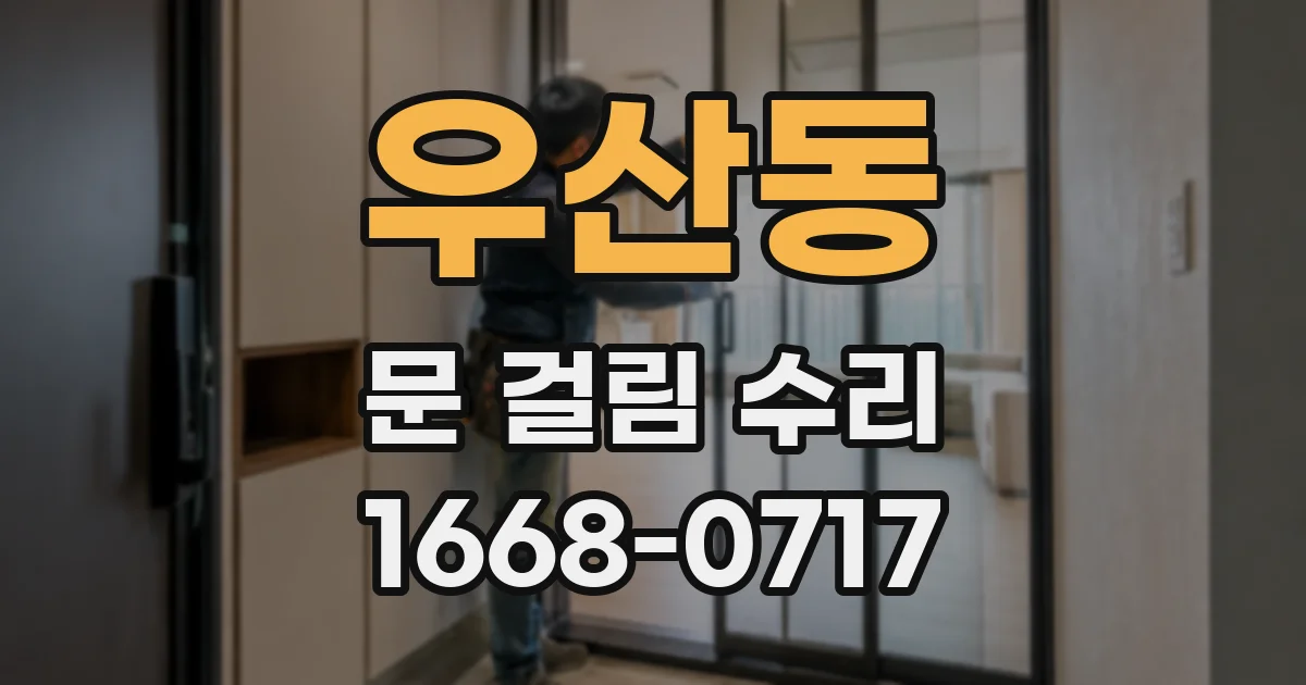 우산동 문 걸림 수리