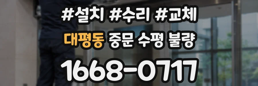 대평동 중문 수평 불량