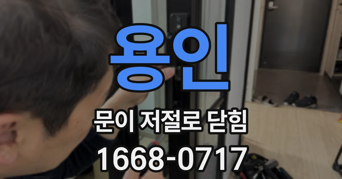 용인 문이 저절로 닫힘