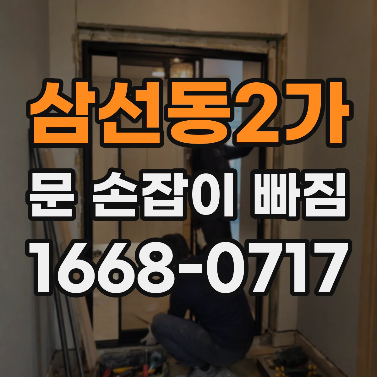 삼선동2가 문 손잡이 빠짐