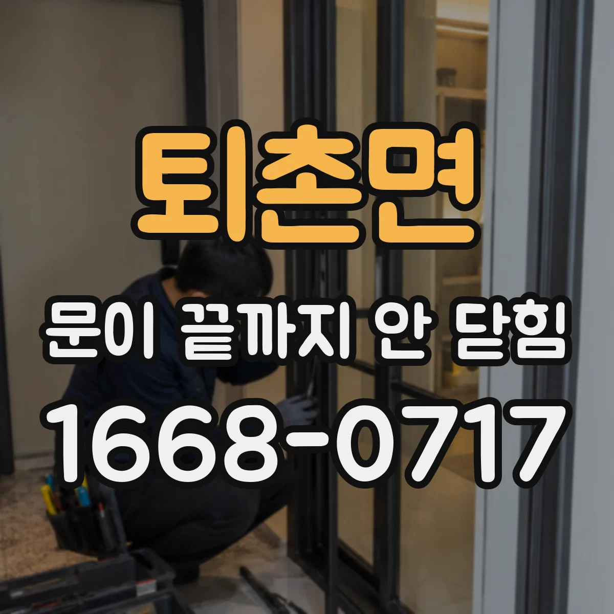 퇴촌면 문이 끝까지 안 닫힘