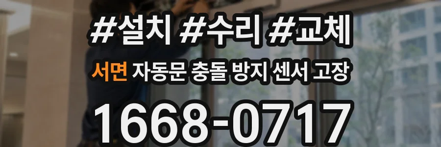 서면 자동문 충돌 방지 센서 고장