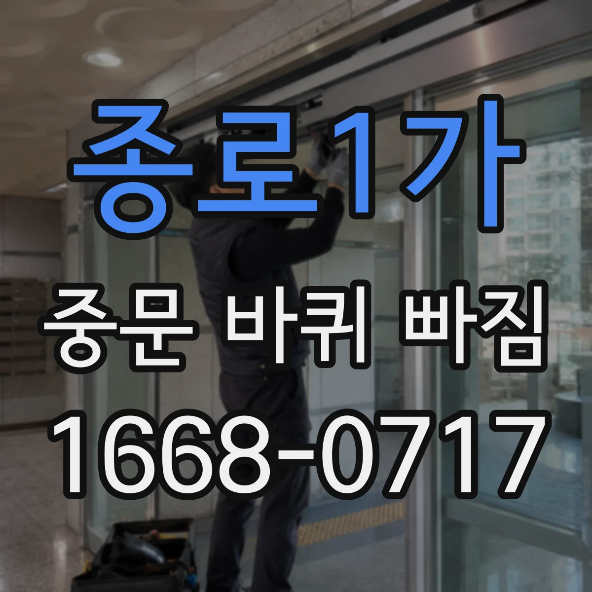 종로1가 중문 바퀴 빠짐 부품 호환 여부 판단하는 간단한 방법