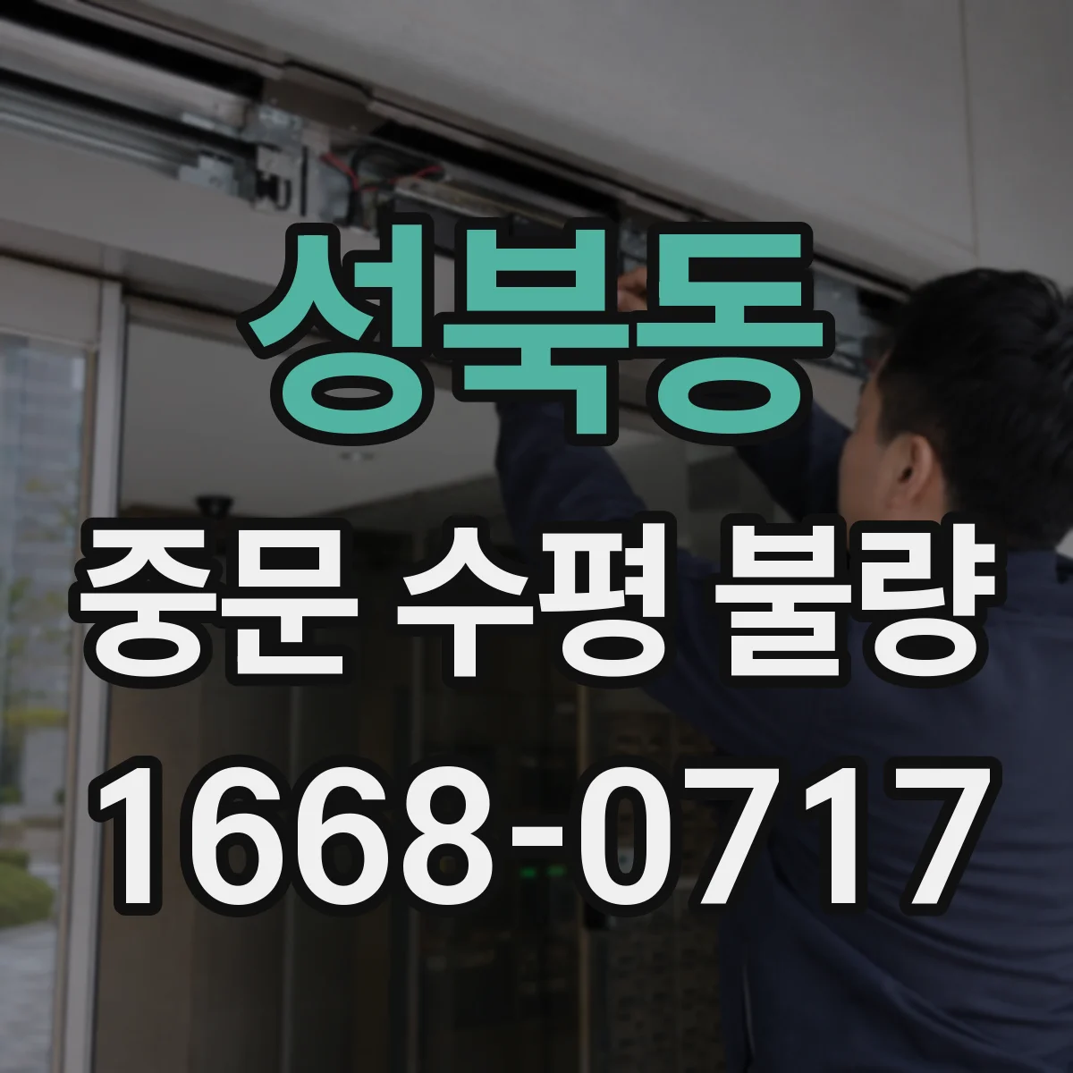 성북동 중문 수평 불량