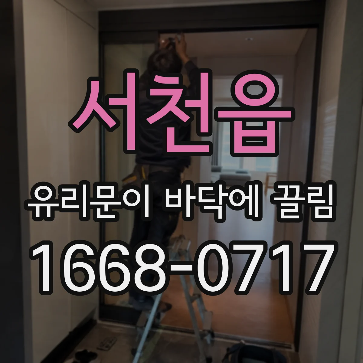 서천읍 유리문이 바닥에 끌림