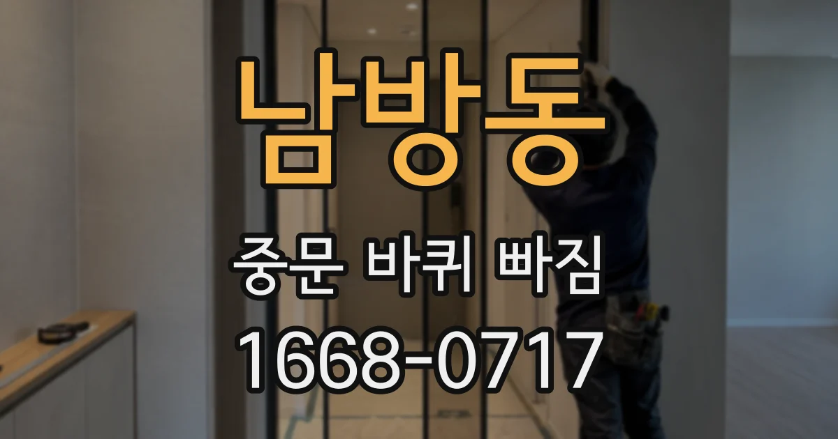 남방동 중문 바퀴 빠짐