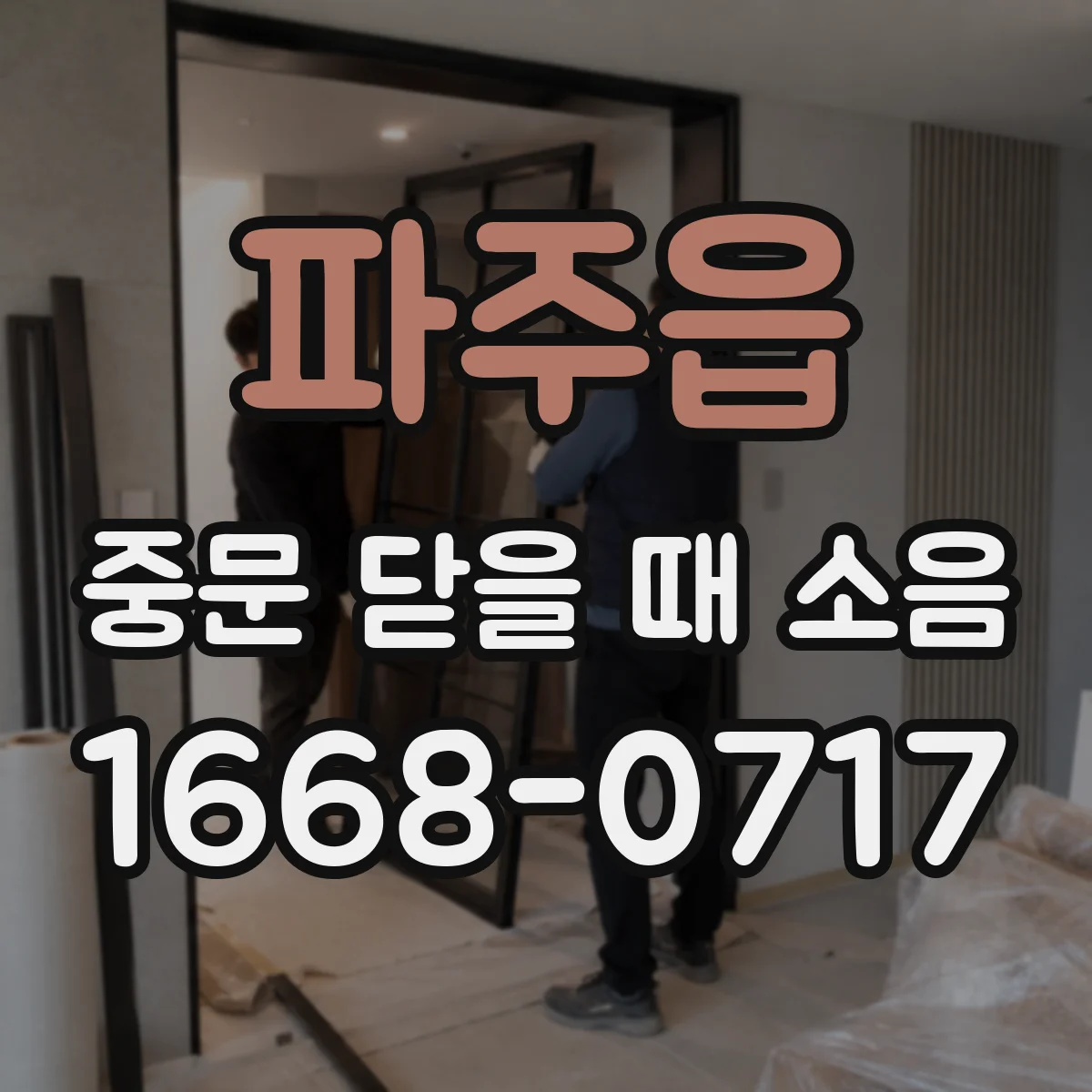 파주읍 중문 닫을 때 소음