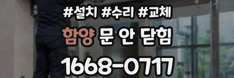 함양 문 안 닫힘