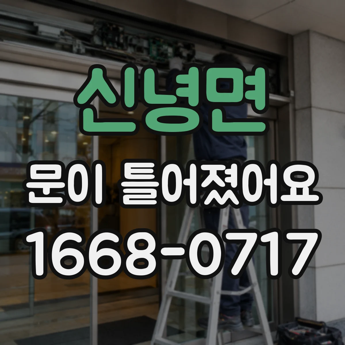신녕면 문이 틀어졌어요