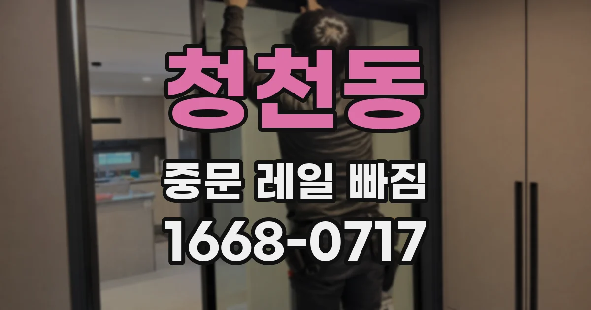 청천동 중문 레일 빠짐