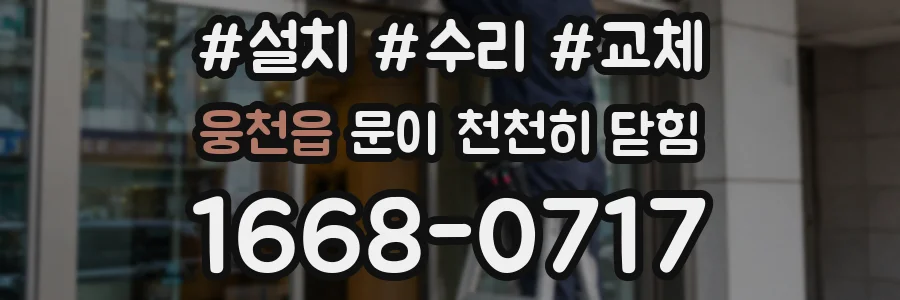 웅천읍 문이 천천히 닫힘