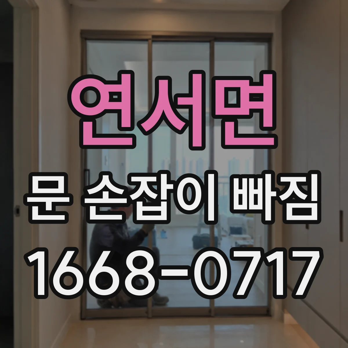 연서면 문 손잡이 빠짐