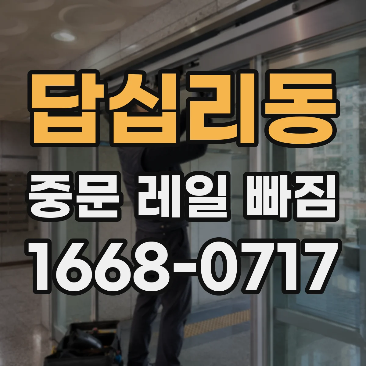 답십리동 중문 레일 빠짐