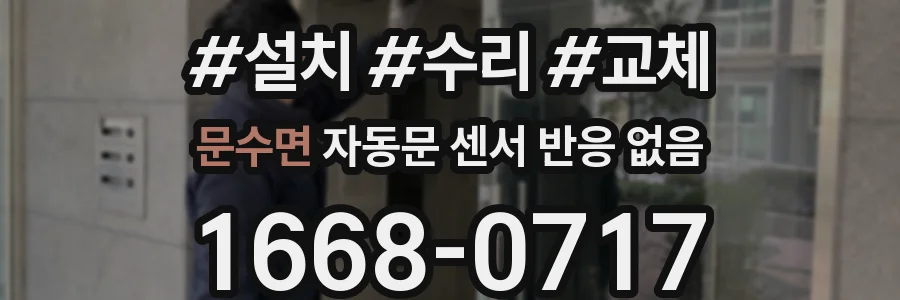 문수면 자동문 센서 반응 없음
