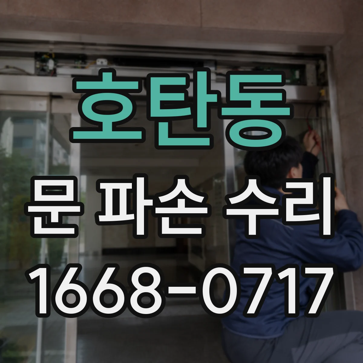호탄동 문 파손 수리