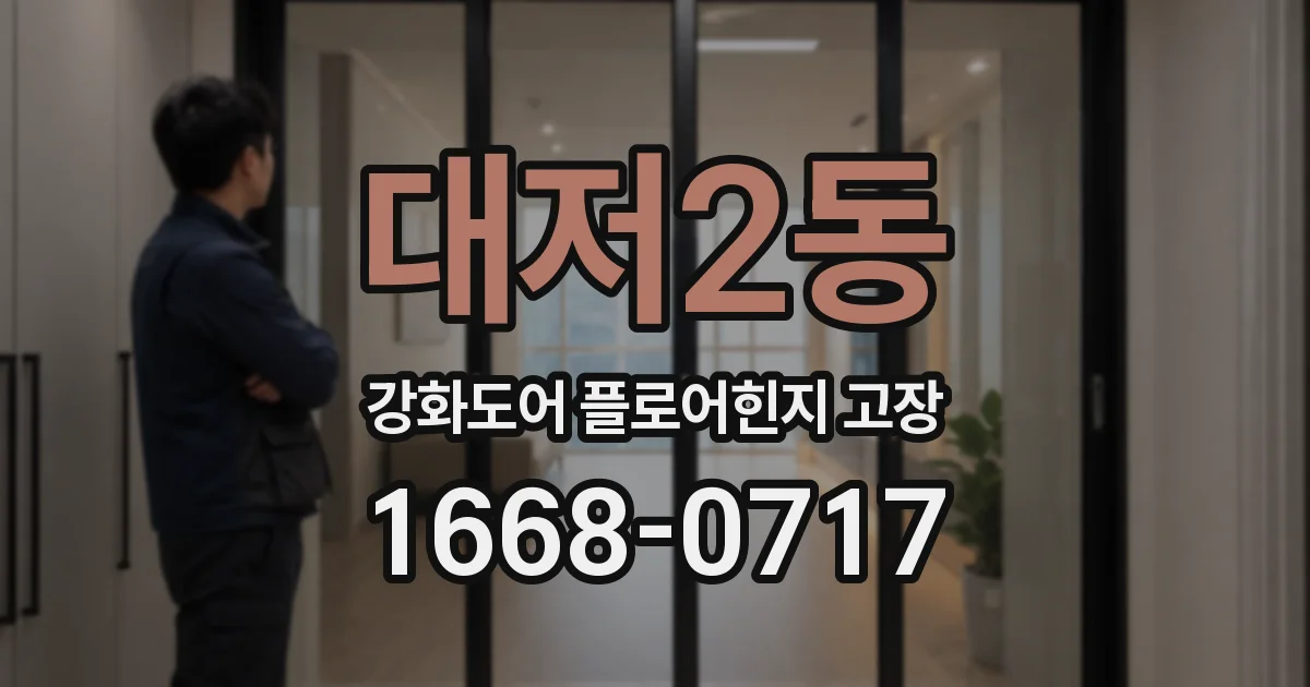 대저2동 강화도어 플로어힌지 고장