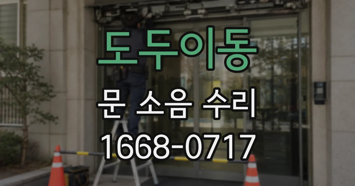 도두이동 문 소음 수리