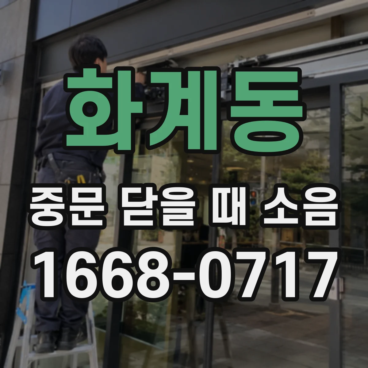 화계동 중문 닫을 때 소음