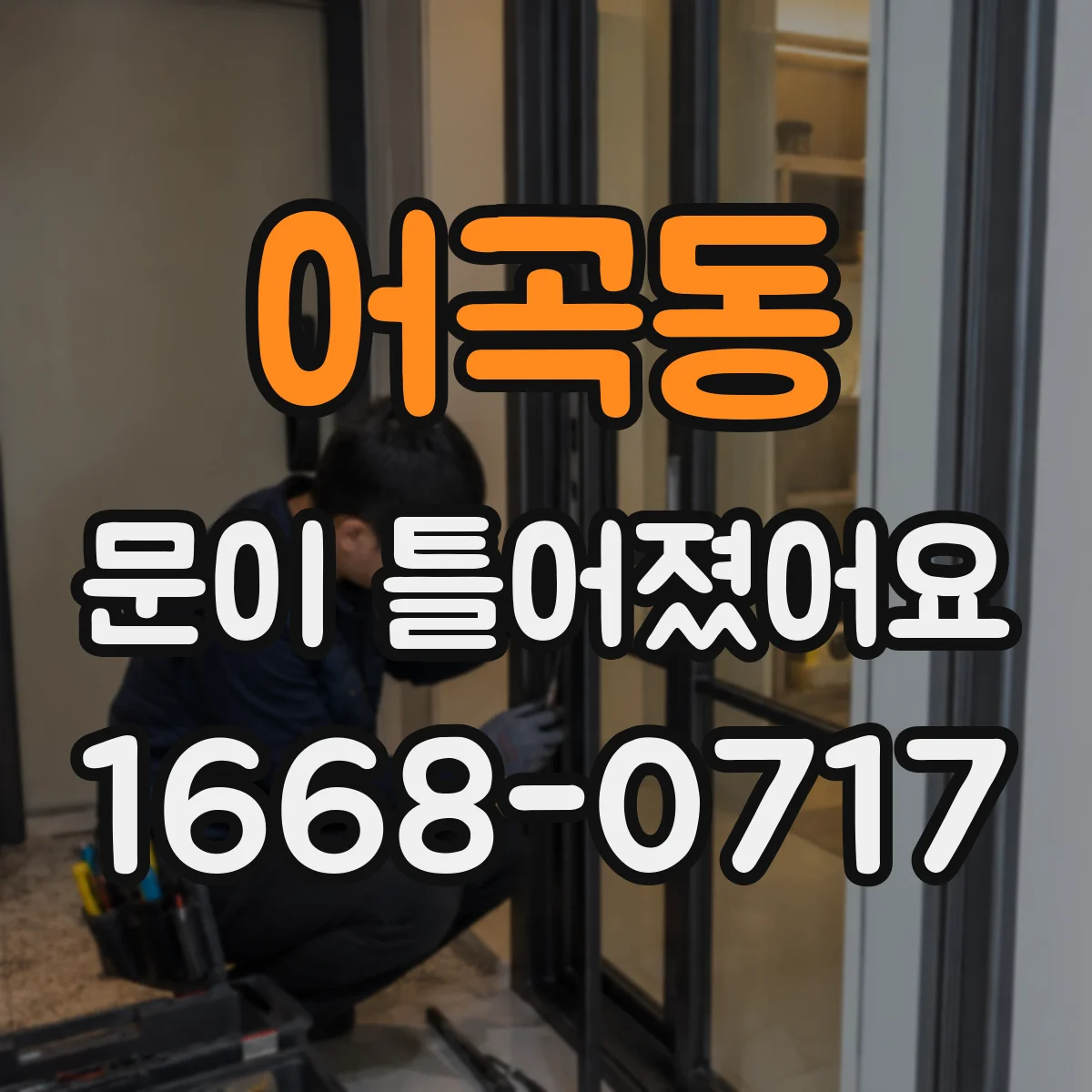 어곡동 문이 틀어졌어요