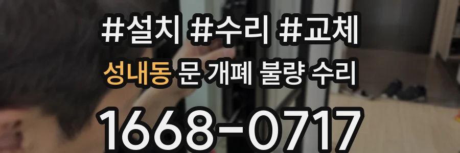 성내동 문 개폐 불량 수리