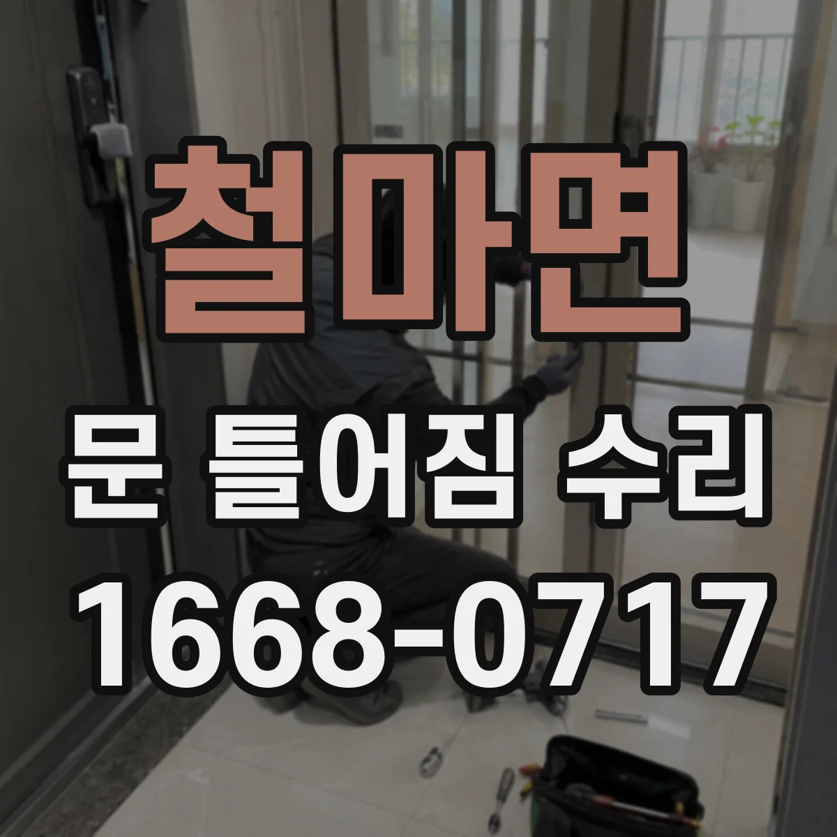 철마면 문 틀어짐 수리