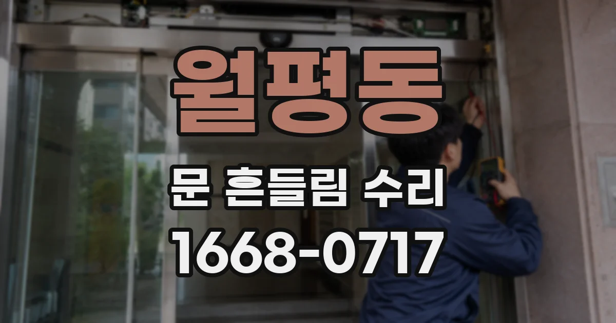 월평동 문 흔들림 수리