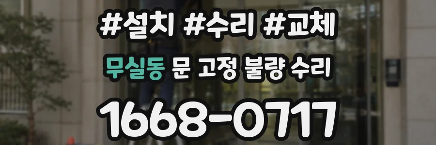 무실동 문 고정 불량 수리