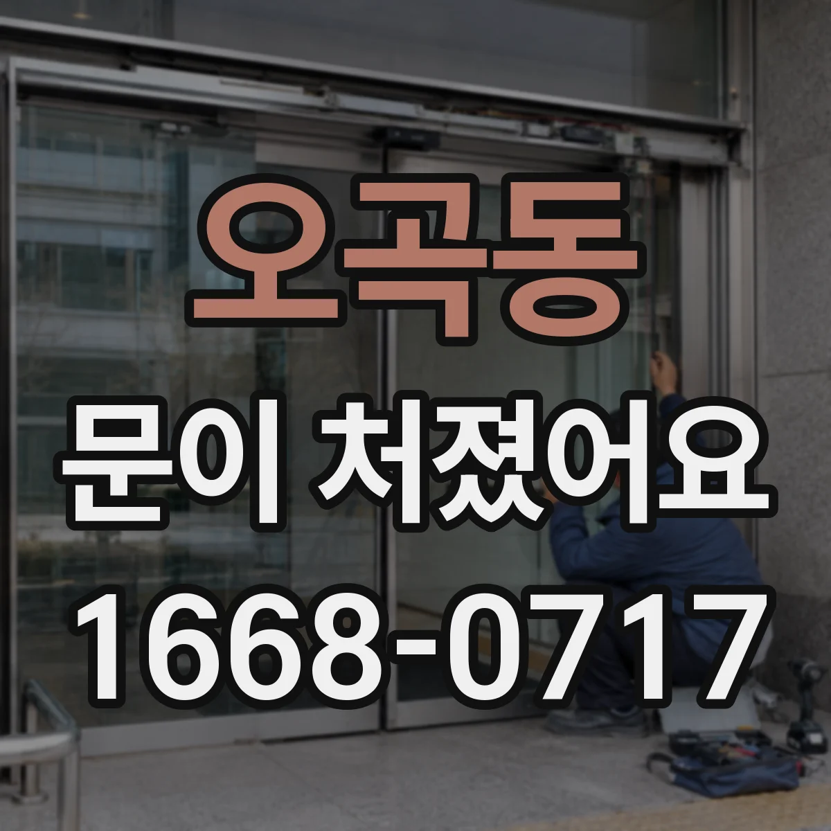 오곡동 문이 처졌어요 문 닫힐 때 걸림 점검으로 틀어짐 찾기