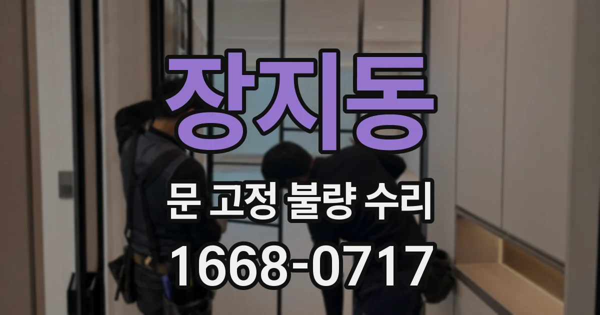 장지동 문 고정 불량 수리