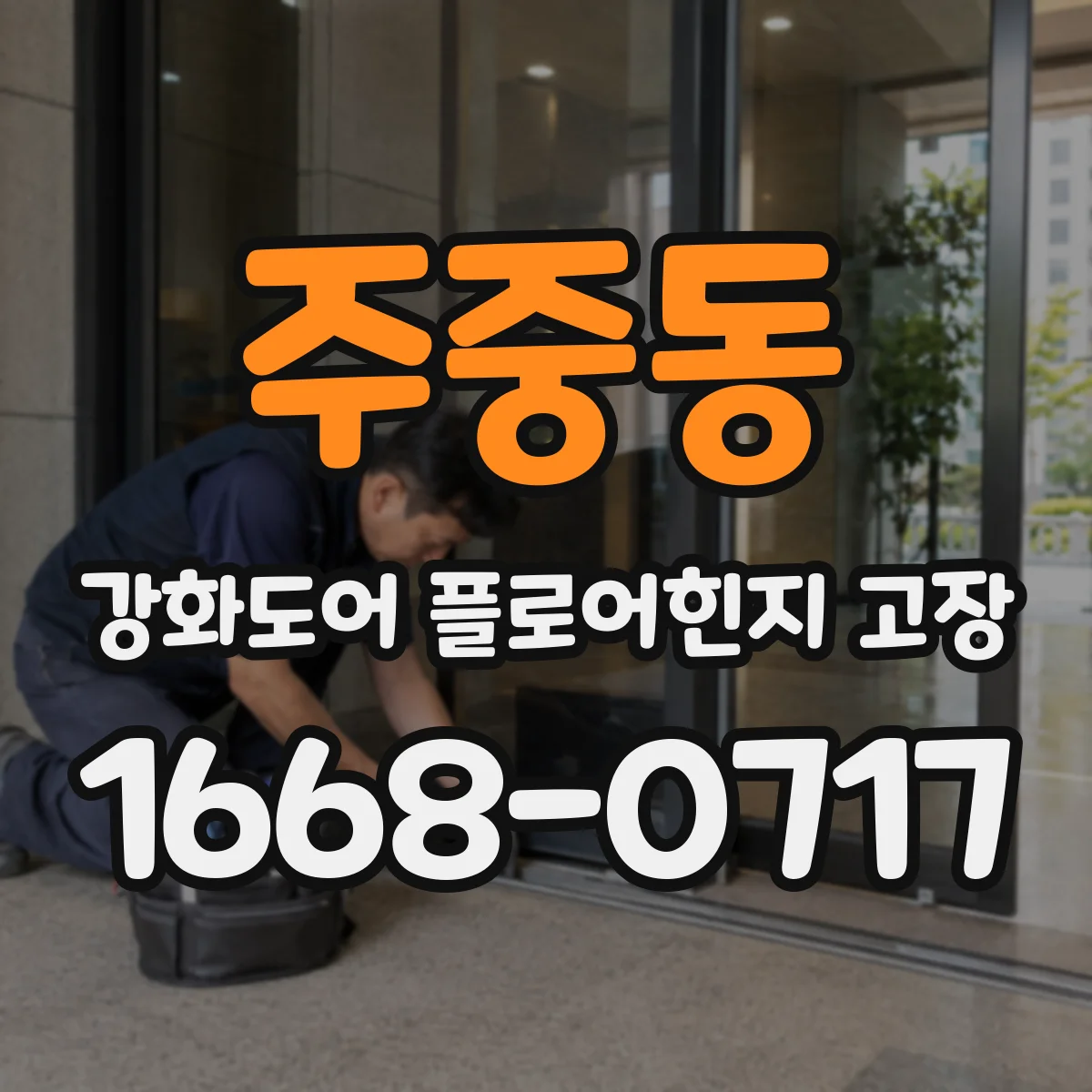 주중동 강화도어 플로어힌지 고장