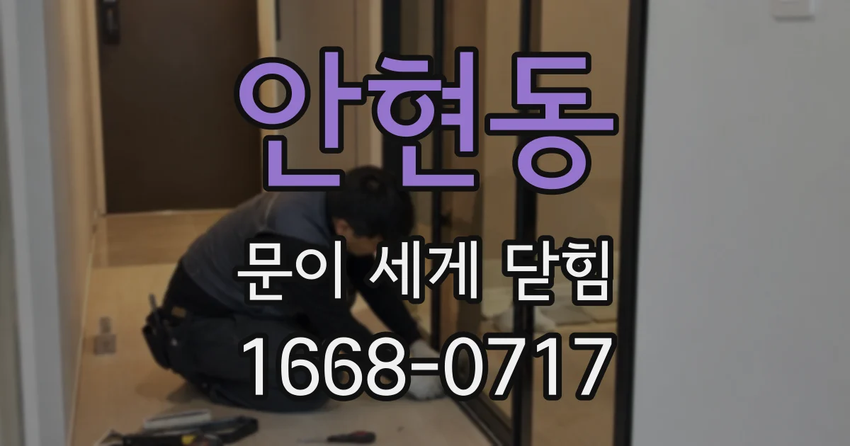 안현동 문이 세게 닫힘
