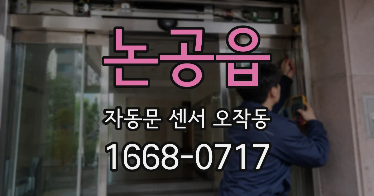 논공읍 자동문 센서 오작동