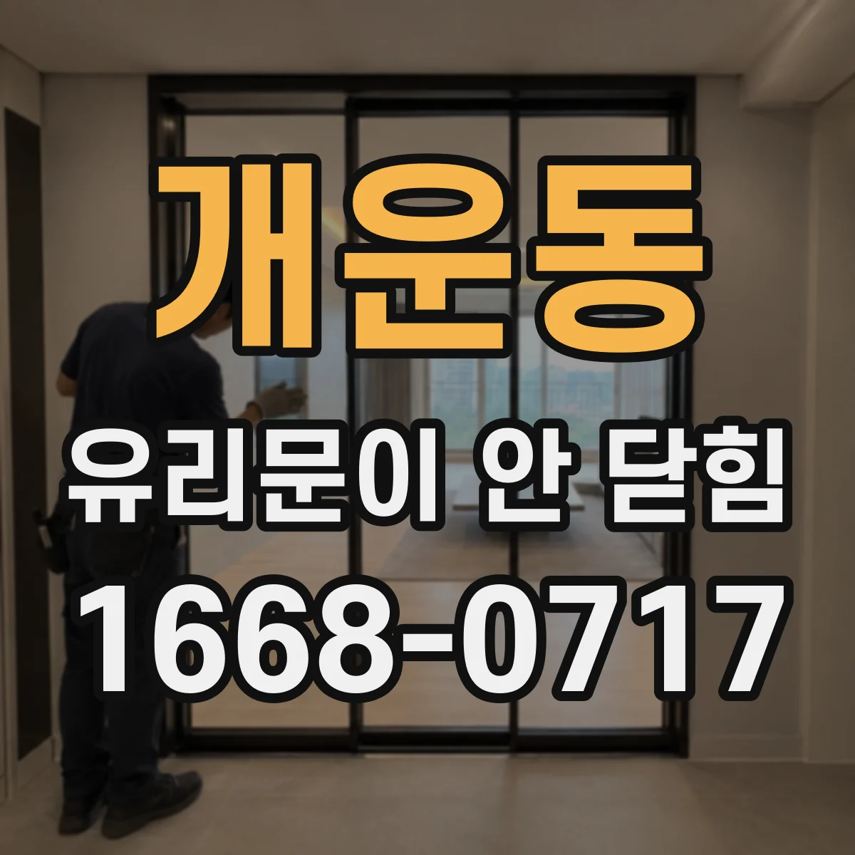 개운동 유리문이 안 닫힘