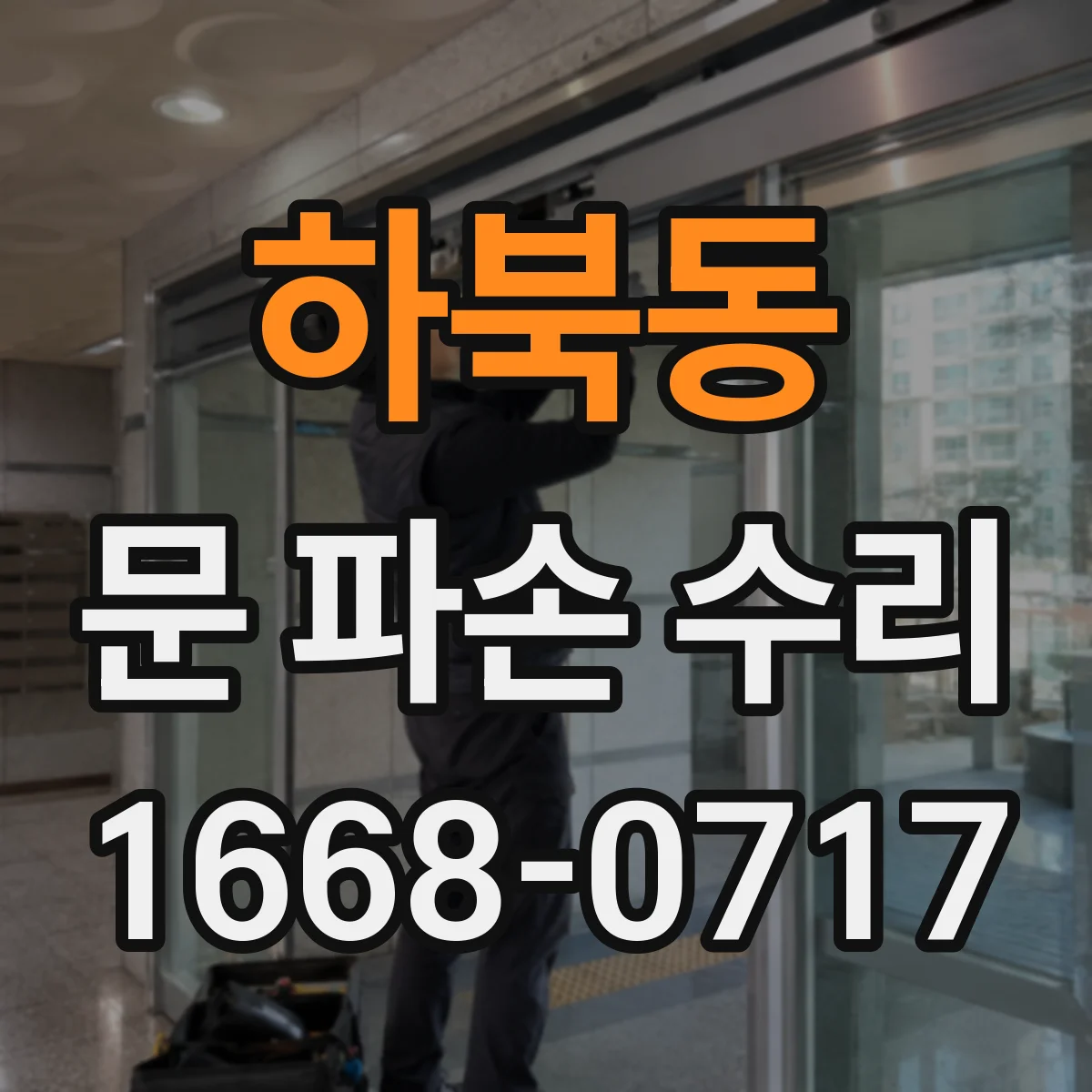 하북동 문 파손 수리